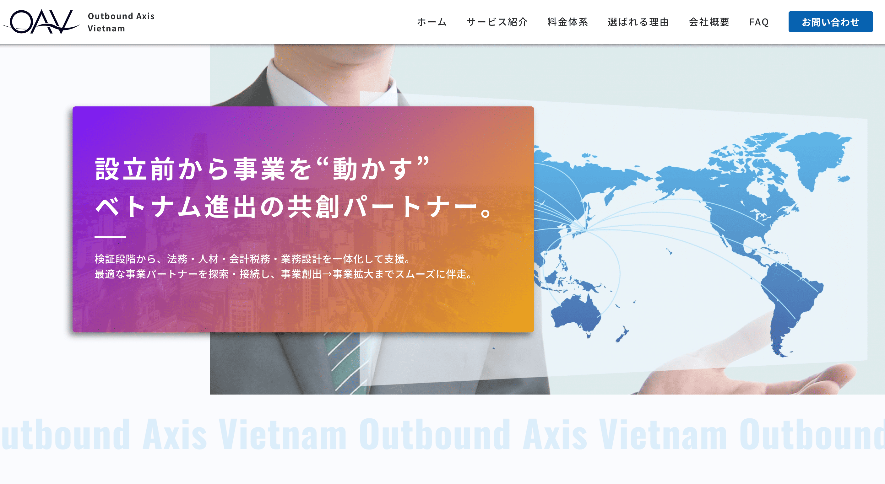 Outbound Axis Vietnam（OAV）サービス開始のお知らせ